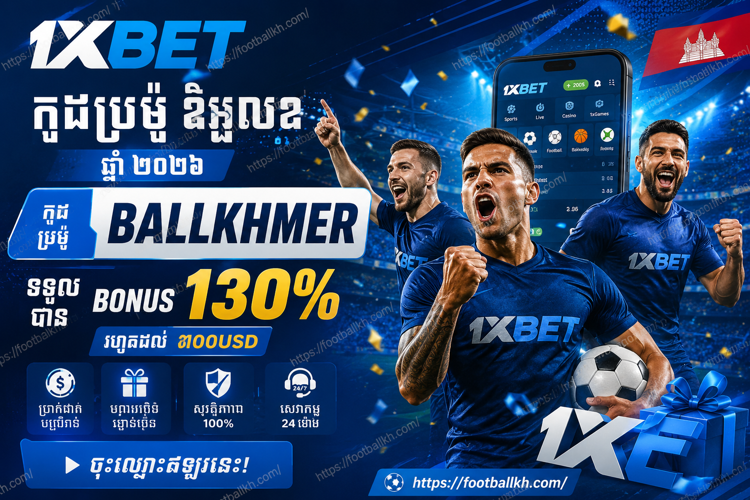 1xBet Promo Code Cambodia BALLKHMER 2026 Bonus, Register & Khmer Football Guide កូដប្រូម៉ូ