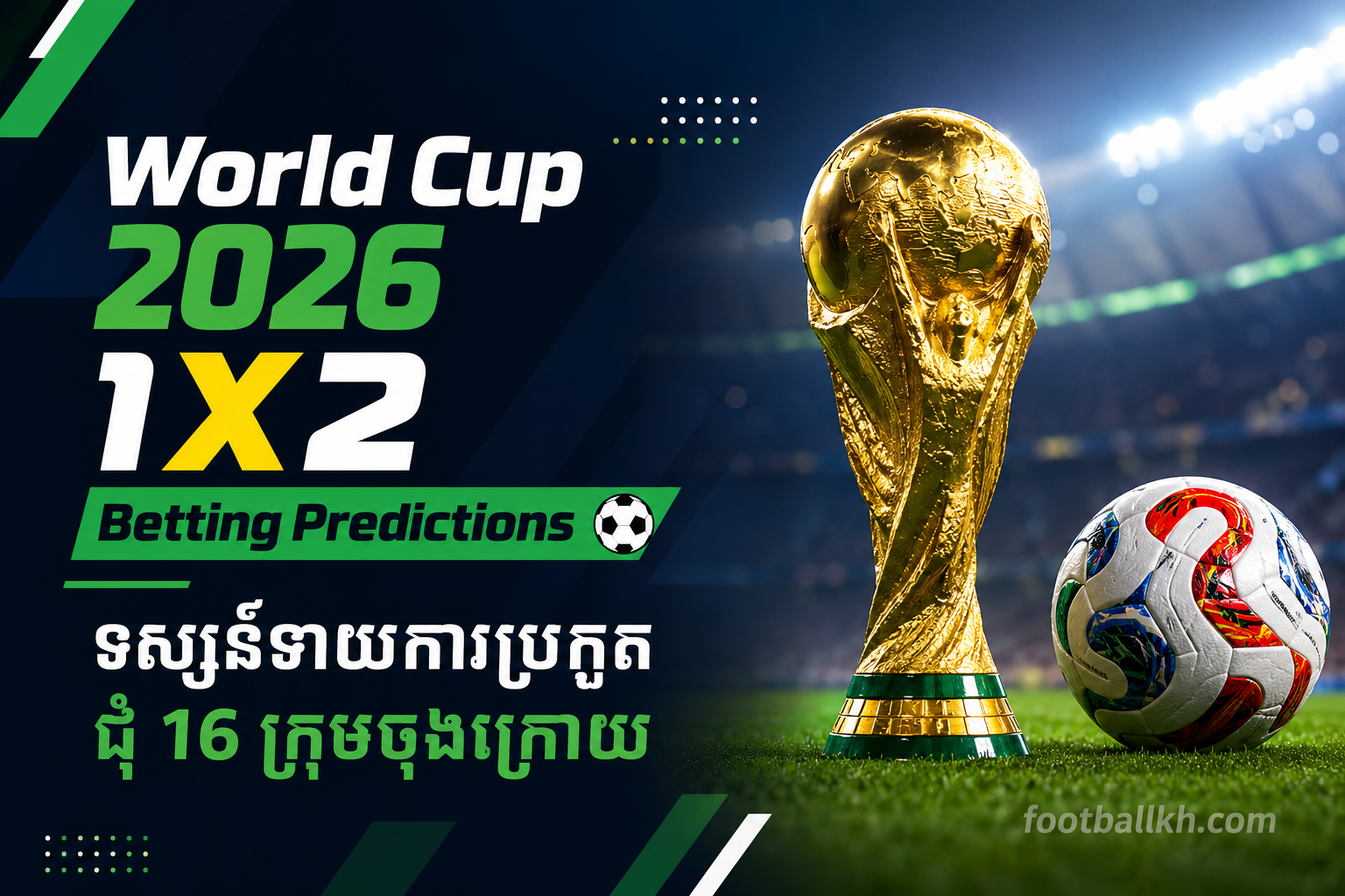 World Cup 2026 1X2 Betting Predictions ⚽ ទស្សន៍ទាយការប្រកួតជុំ 16 ក្រុមចុងក្រោយ