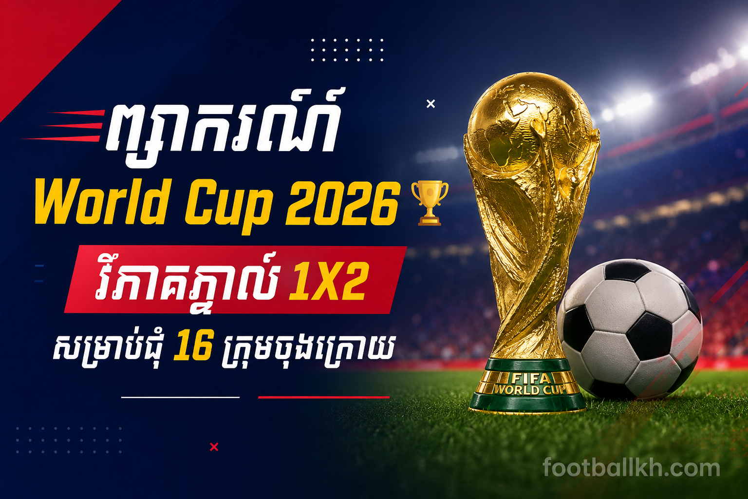ព្យាករណ៍ World Cup 2026 🏆 វិភាគភ្នាល់ 1X2 សម្រាប់ជុំ 16 ក្រុមចុងក្រោយ