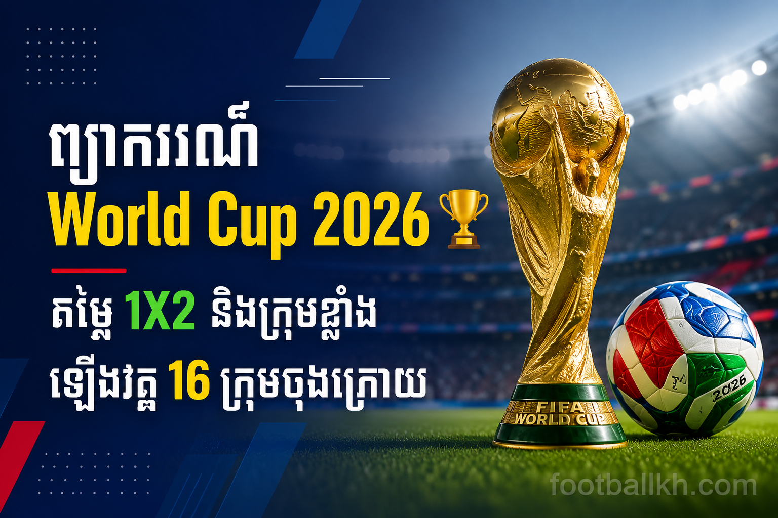 ព្យាករណ៍ World Cup 2026 🏆 តម្លៃ 1X2 និងក្រុមខ្លាំងឡើងវគ្គ 16 ក្រុមចុងក្រោយ